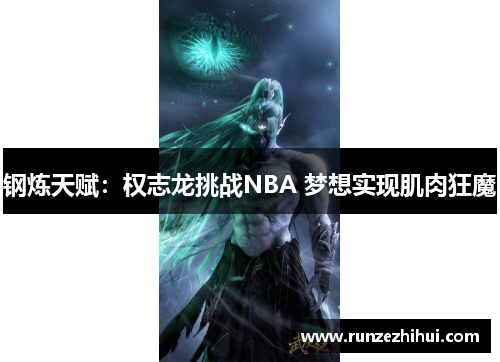 钢炼天赋：权志龙挑战NBA 梦想实现肌肉狂魔