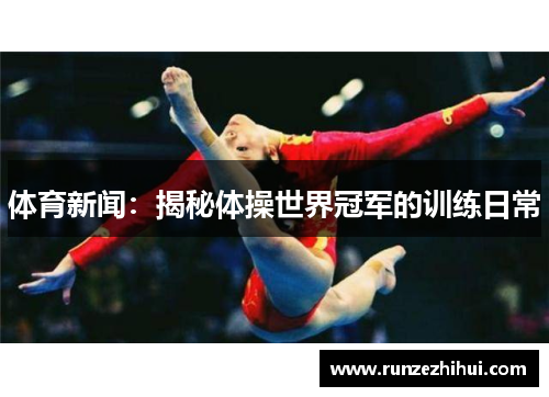 体育新闻：揭秘体操世界冠军的训练日常