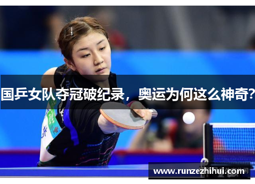 国乒女队夺冠破纪录，奥运为何这么神奇？