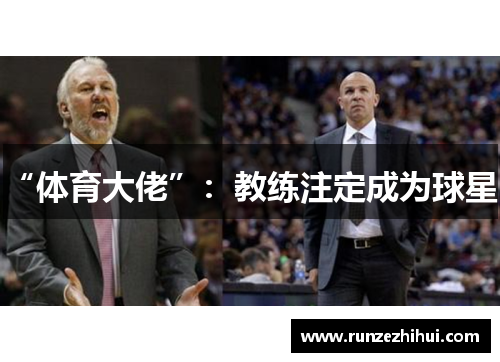 “体育大佬”：教练注定成为球星？