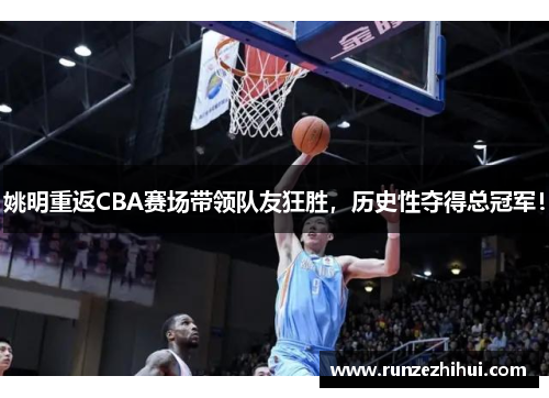 姚明重返CBA赛场带领队友狂胜，历史性夺得总冠军！