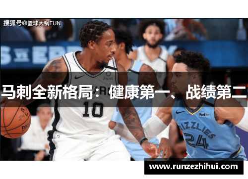 马刺全新格局：健康第一、战绩第二
