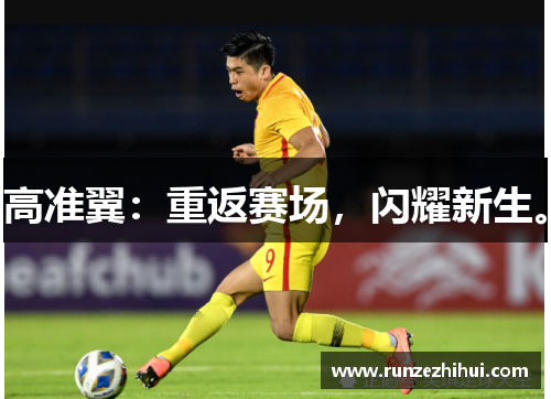 高准翼：重返赛场，闪耀新生。
