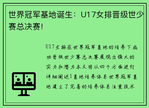 世界冠军基地诞生：U17女排晋级世少赛总决赛!