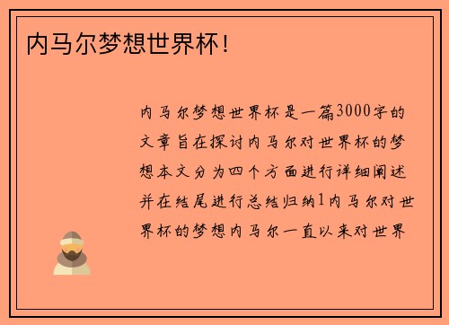 内马尔梦想世界杯！